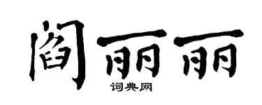 翁闿运阎丽丽楷书个性签名怎么写