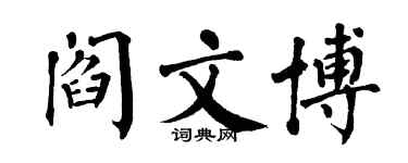 翁闿运阎文博楷书个性签名怎么写