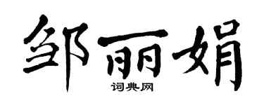 翁闿运邹丽娟楷书个性签名怎么写