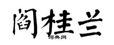 翁闿运阎桂兰楷书个性签名怎么写