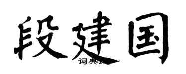 翁闿运段建国楷书个性签名怎么写