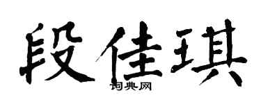 翁闿运段佳琪楷书个性签名怎么写