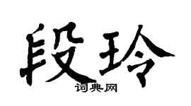 翁闿运段玲楷书个性签名怎么写