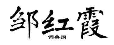 翁闿运邹红霞楷书个性签名怎么写