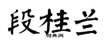 翁闿运段桂兰楷书个性签名怎么写