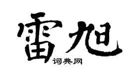 翁闿运雷旭楷书个性签名怎么写