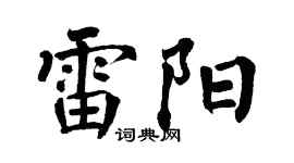 翁闿运雷阳楷书个性签名怎么写