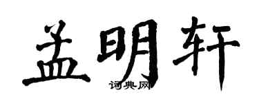 翁闿运孟明轩楷书个性签名怎么写