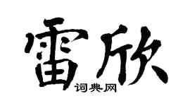 翁闿运雷欣楷书个性签名怎么写