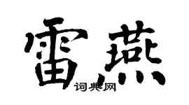 翁闿运雷燕楷书个性签名怎么写