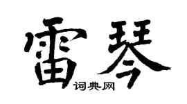 翁闿运雷琴楷书个性签名怎么写