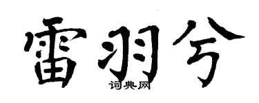 翁闿运雷羽兮楷书个性签名怎么写