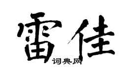 翁闿运雷佳楷书个性签名怎么写