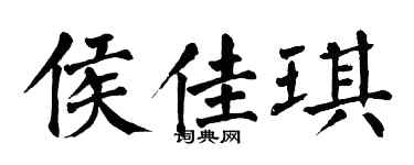 翁闿运侯佳琪楷书个性签名怎么写