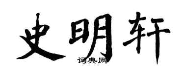 翁闿运史明轩楷书个性签名怎么写