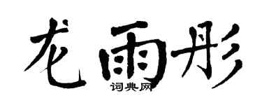 翁闿运龙雨彤楷书个性签名怎么写