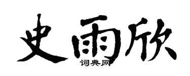 翁闿运史雨欣楷书个性签名怎么写