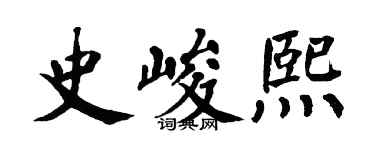 翁闿运史峻熙楷书个性签名怎么写