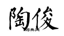 翁闿运陶俊楷书个性签名怎么写