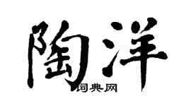 翁闿运陶洋楷书个性签名怎么写