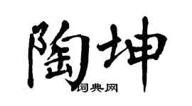 翁闿运陶坤楷书个性签名怎么写