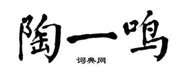 翁闿运陶一鸣楷书个性签名怎么写