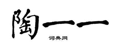 翁闿运陶一一楷书个性签名怎么写