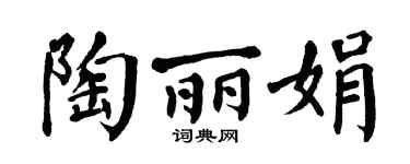 翁闿运陶丽娟楷书个性签名怎么写