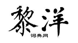 翁闿运黎洋楷书个性签名怎么写