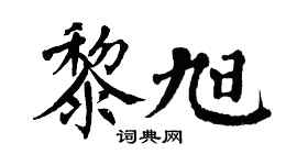 翁闿运黎旭楷书个性签名怎么写