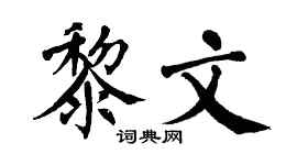 翁闿运黎文楷书个性签名怎么写