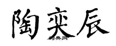 翁闿运陶奕辰楷书个性签名怎么写