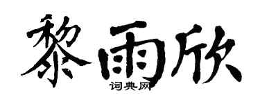 翁闿运黎雨欣楷书个性签名怎么写