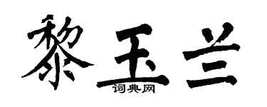 翁闿运黎玉兰楷书个性签名怎么写