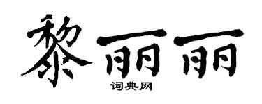 翁闿运黎丽丽楷书个性签名怎么写