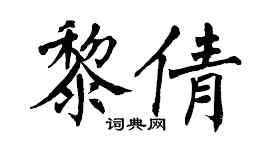 翁闿运黎倩楷书个性签名怎么写