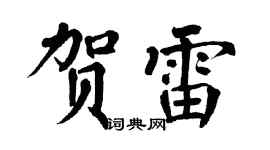 翁闿运贺雷楷书个性签名怎么写