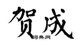 翁闿运贺成楷书个性签名怎么写