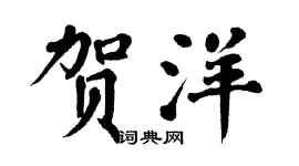 翁闿运贺洋楷书个性签名怎么写