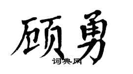 翁闿运顾勇楷书个性签名怎么写