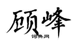 翁闿运顾峰楷书个性签名怎么写