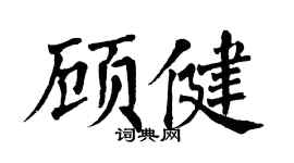 翁闿运顾健楷书个性签名怎么写