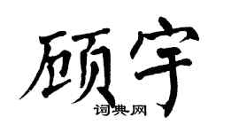 翁闿运顾宇楷书个性签名怎么写