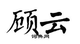 翁闿运顾云楷书个性签名怎么写