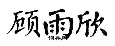 翁闿运顾雨欣楷书个性签名怎么写