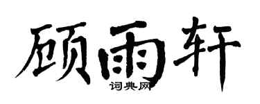 翁闿运顾雨轩楷书个性签名怎么写