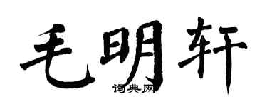 翁闿运毛明轩楷书个性签名怎么写