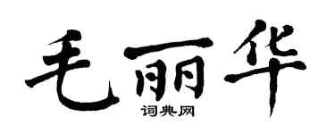 翁闿运毛丽华楷书个性签名怎么写