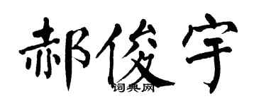 翁闿运郝俊宇楷书个性签名怎么写