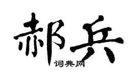 翁闿运郝兵楷书个性签名怎么写